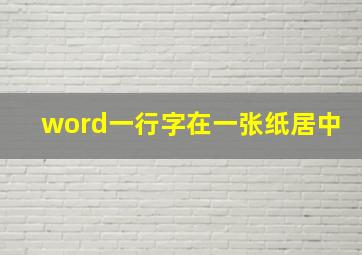 word一行字在一张纸居中