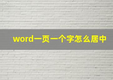 word一页一个字怎么居中