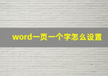 word一页一个字怎么设置