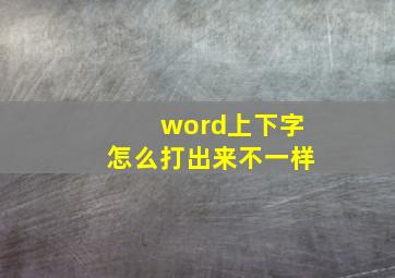 word上下字怎么打出来不一样