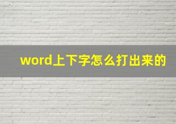 word上下字怎么打出来的