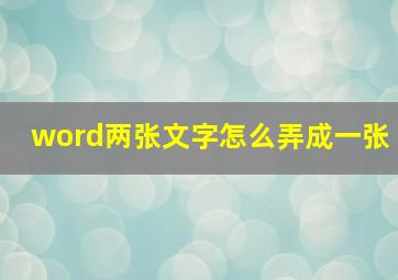 word两张文字怎么弄成一张