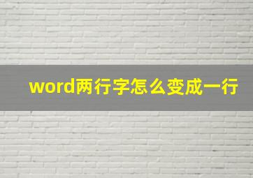 word两行字怎么变成一行