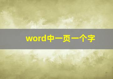 word中一页一个字