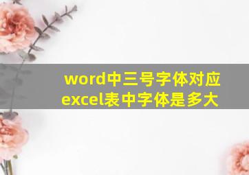 word中三号字体对应excel表中字体是多大