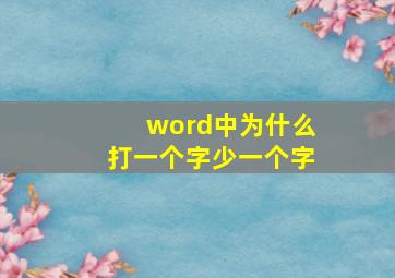 word中为什么打一个字少一个字