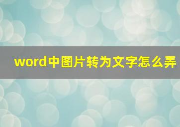 word中图片转为文字怎么弄