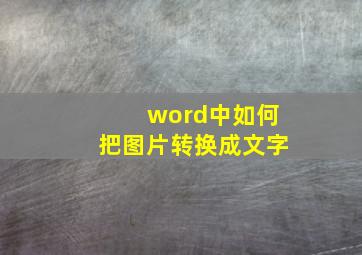 word中如何把图片转换成文字