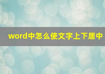 word中怎么使文字上下居中