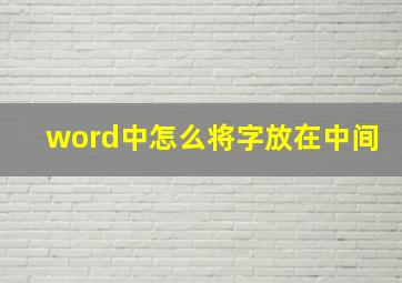 word中怎么将字放在中间