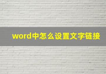 word中怎么设置文字链接