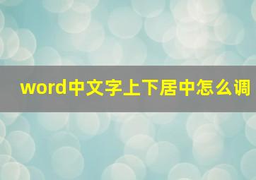 word中文字上下居中怎么调