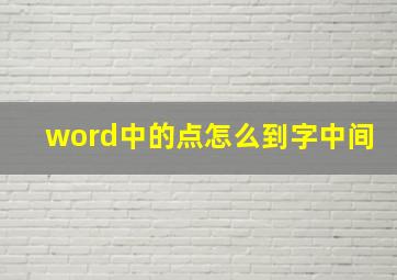 word中的点怎么到字中间