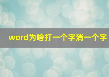 word为啥打一个字消一个字