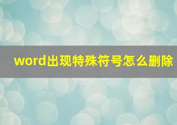 word出现特殊符号怎么删除