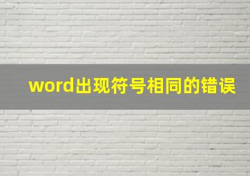 word出现符号相同的错误