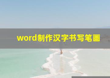 word制作汉字书写笔画