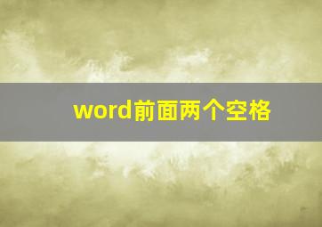 word前面两个空格