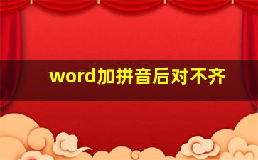 word加拼音后对不齐