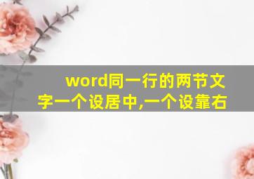 word同一行的两节文字一个设居中,一个设靠右