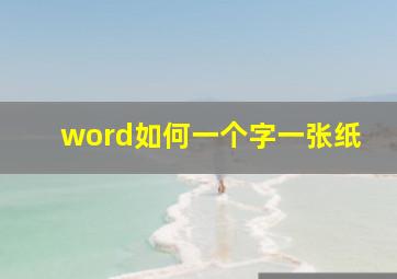 word如何一个字一张纸