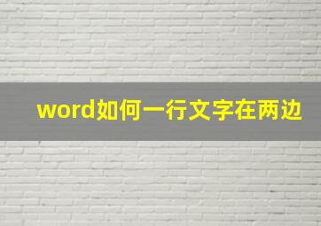 word如何一行文字在两边