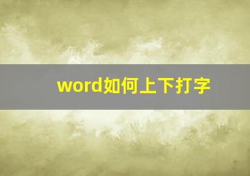 word如何上下打字