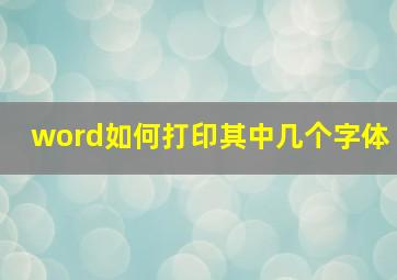 word如何打印其中几个字体