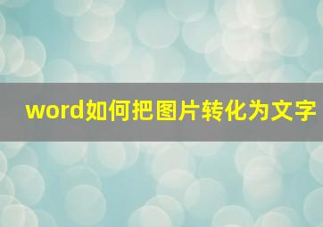 word如何把图片转化为文字