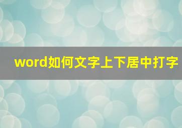 word如何文字上下居中打字