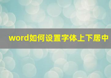 word如何设置字体上下居中