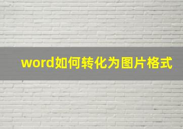 word如何转化为图片格式