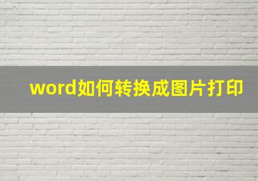 word如何转换成图片打印