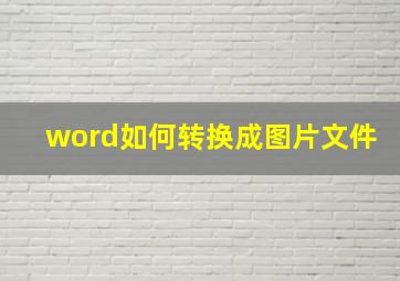 word如何转换成图片文件