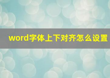 word字体上下对齐怎么设置