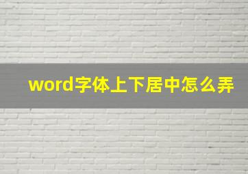 word字体上下居中怎么弄