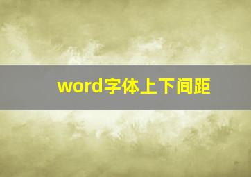 word字体上下间距