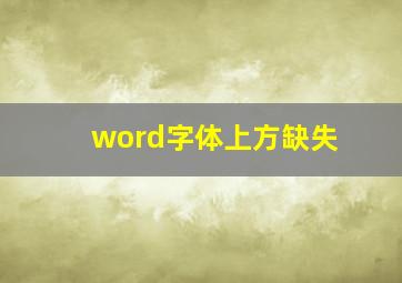 word字体上方缺失