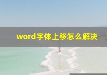 word字体上移怎么解决