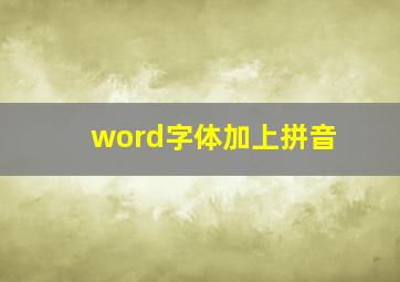 word字体加上拼音