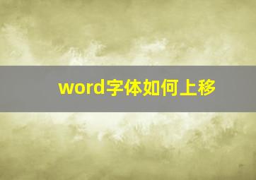 word字体如何上移