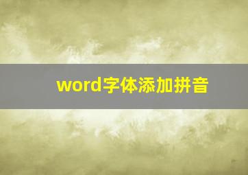 word字体添加拼音