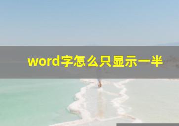 word字怎么只显示一半