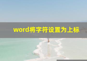 word将字符设置为上标