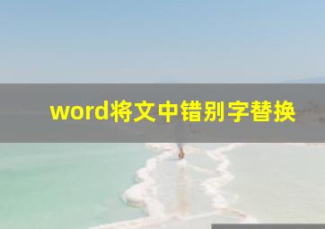 word将文中错别字替换