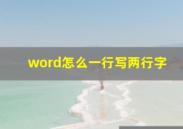 word怎么一行写两行字