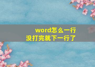 word怎么一行没打完就下一行了