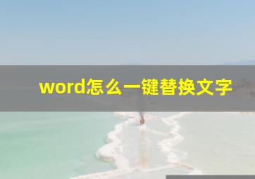 word怎么一键替换文字