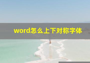 word怎么上下对称字体