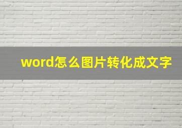 word怎么图片转化成文字